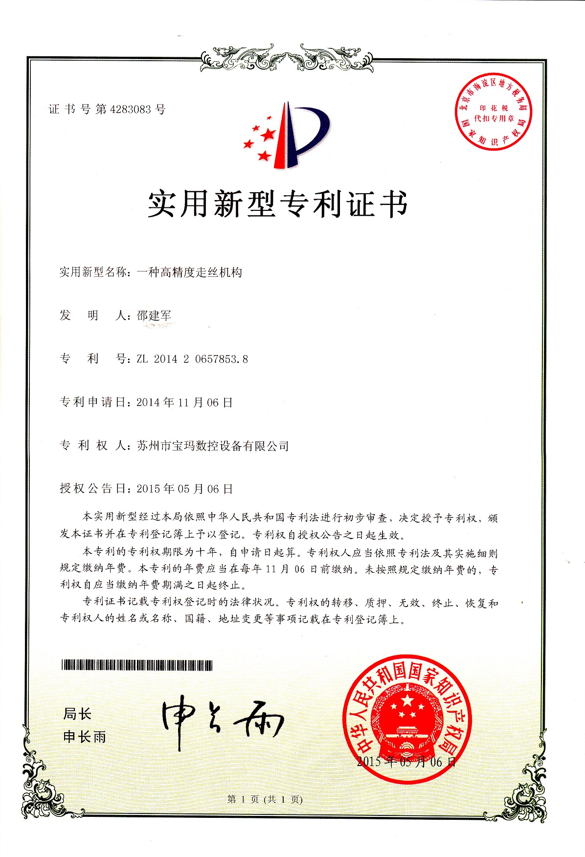 高精度走絲機(jī)構(gòu)實(shí)用專(zhuān)利