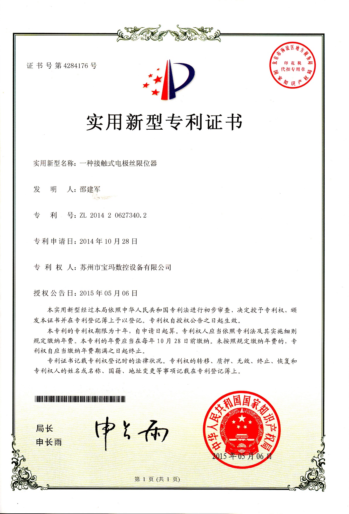 接觸電極絲限位器實(shí)用專(zhuān)利