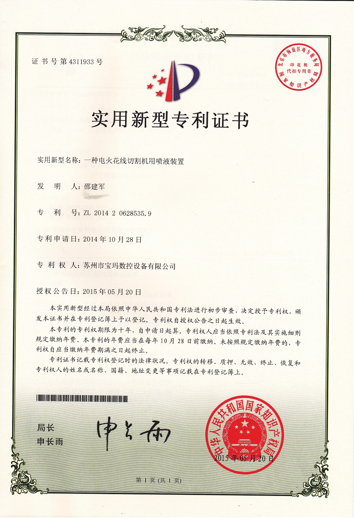 線切割噴液裝置實(shí)用專(zhuān)利