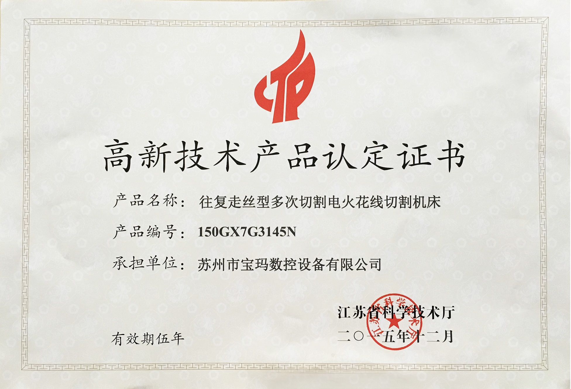高新技術(shù)產(chǎn)品認(rèn)定證書(shū)